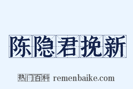 陈隐君挽新是什么意思的图片